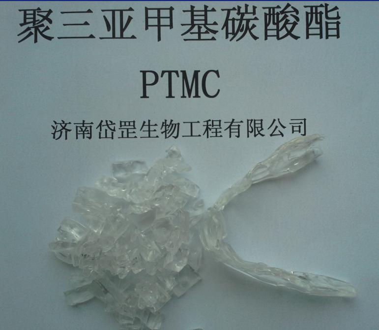 聚三亚甲基碳酸酯PTMC及共聚物